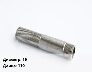 Сгон 15 L=110 нержавеющая сталь